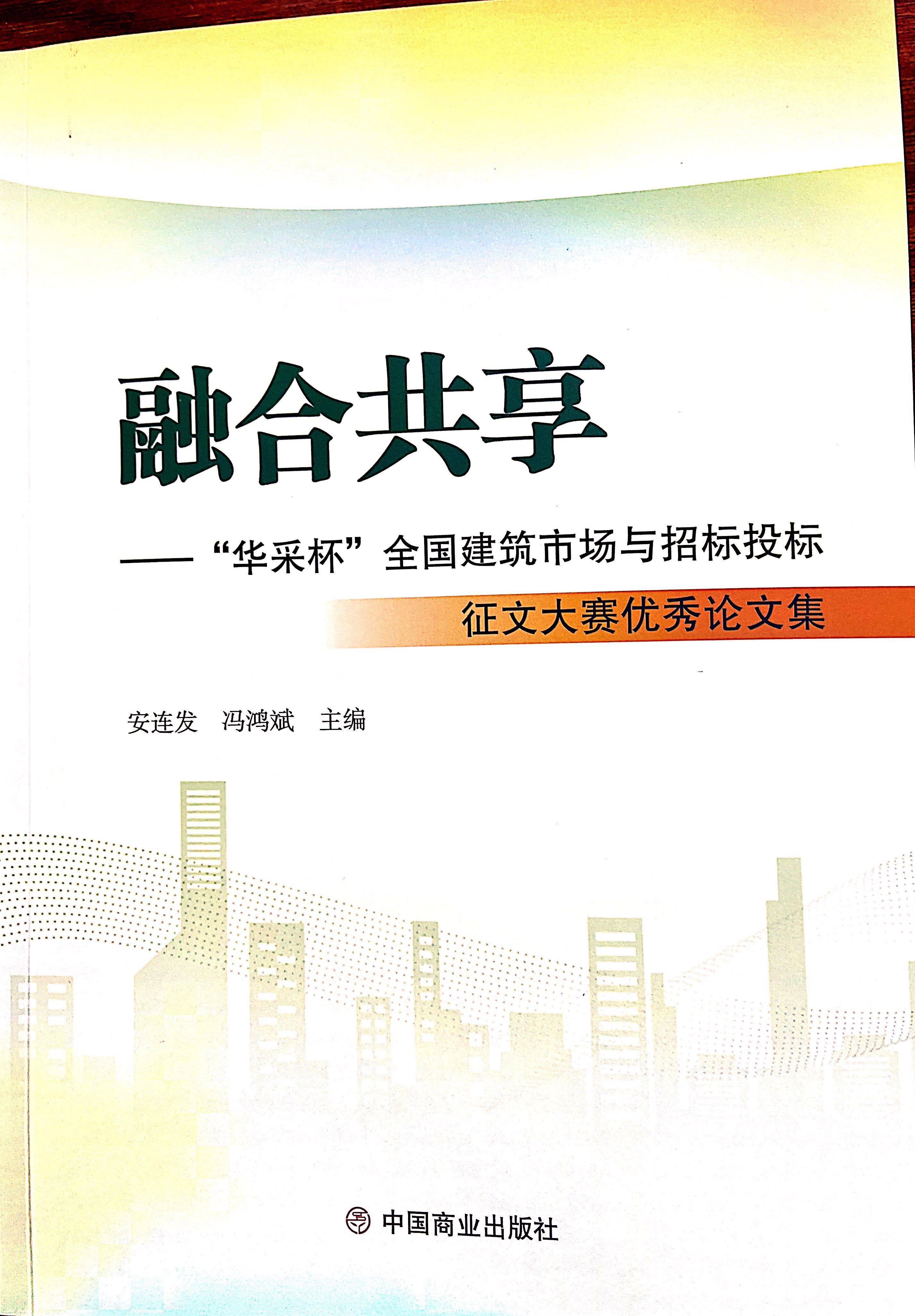 华体会平台-华体会(中国)一站式服务平台集团《全过程工程咨询各结算的服务目标和职责研究》编入中国商业出版社出版《融合共享——“华体会平台-华体会(中国)一站式服务平台杯”全国建筑市场与招标投标》征文大赛优秀论文集