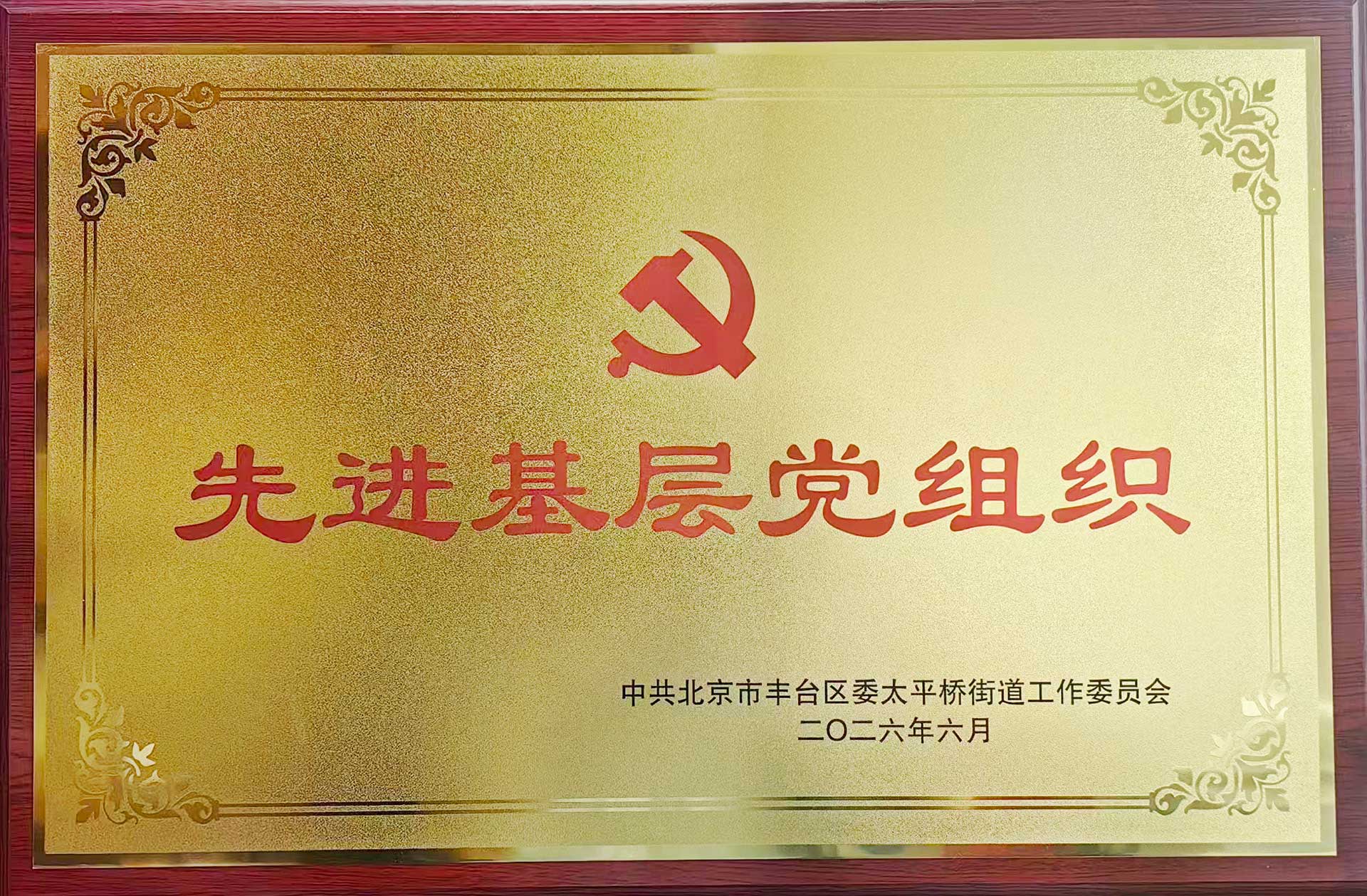 喜报｜党建引领践初心 载誉前行庆华诞——华体会平台-华体会(中国)一站式服务平台招标集团党支部获评辖区“优秀基层党组织”